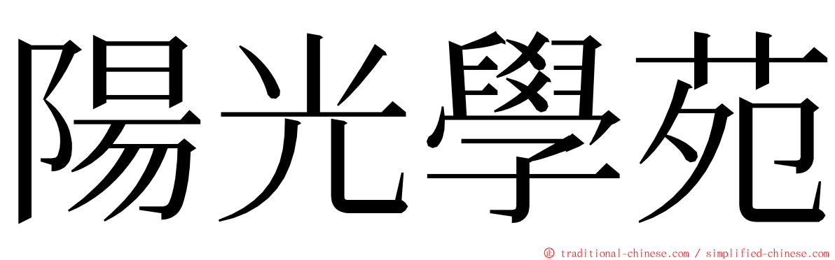 陽光學苑 ming font