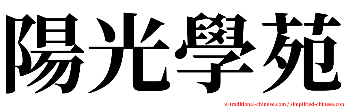 陽光學苑 serif font