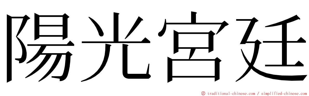 陽光宮廷 ming font