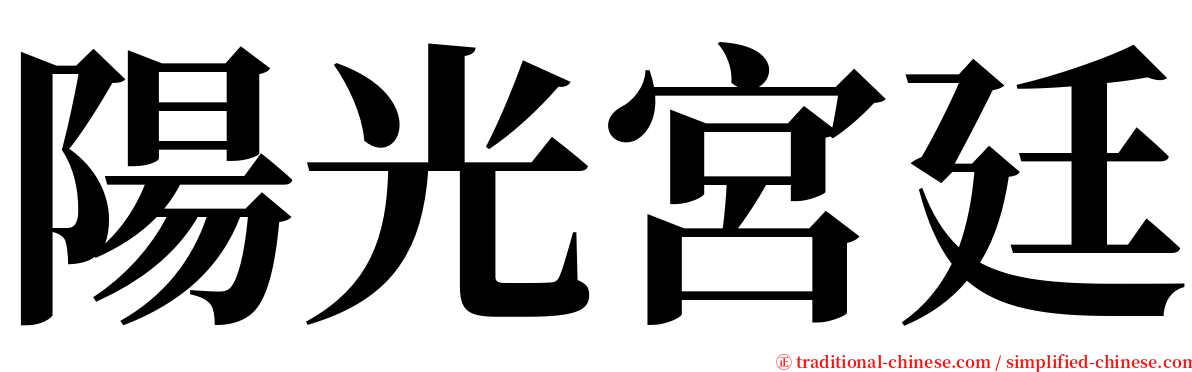 陽光宮廷 serif font