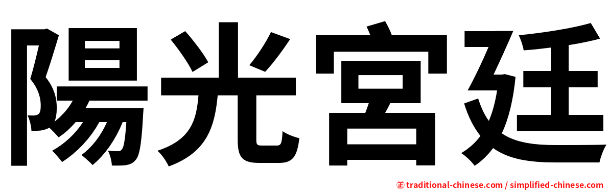 陽光宮廷