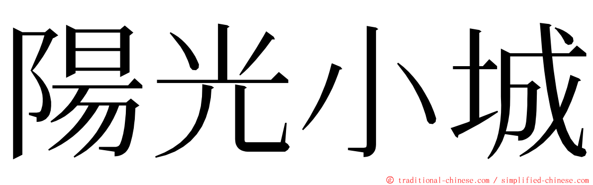 陽光小城 ming font