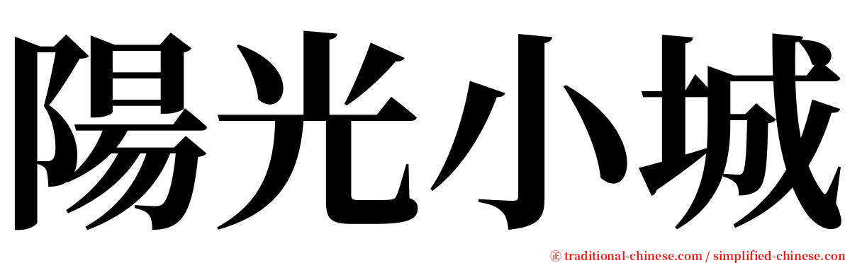 陽光小城 serif font