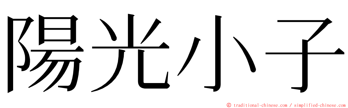 陽光小子 ming font