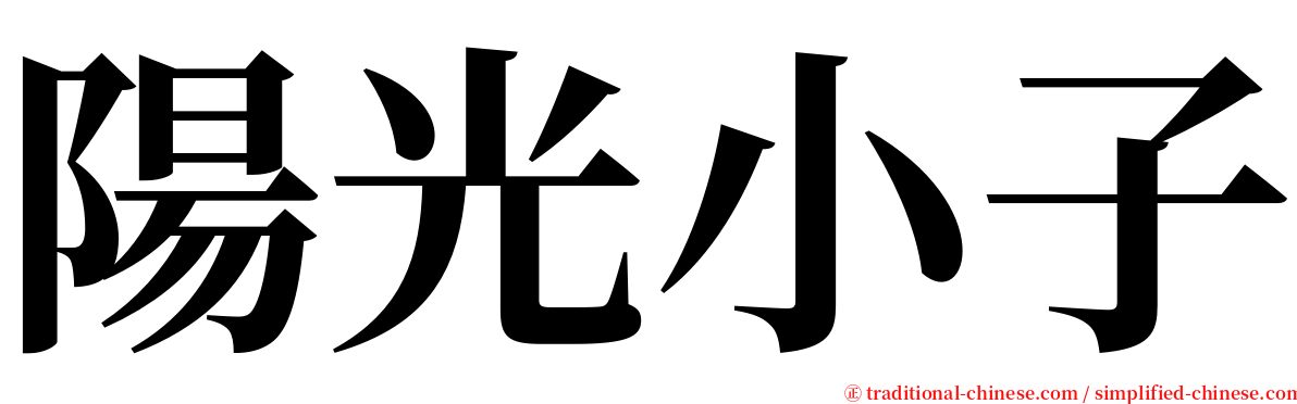 陽光小子 serif font