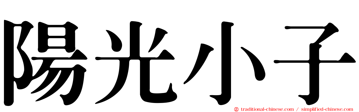 陽光小子