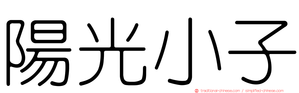 陽光小子