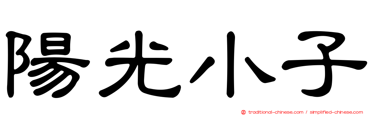 陽光小子