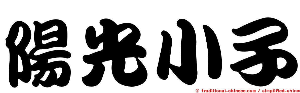 陽光小子