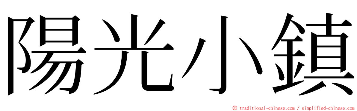 陽光小鎮 ming font