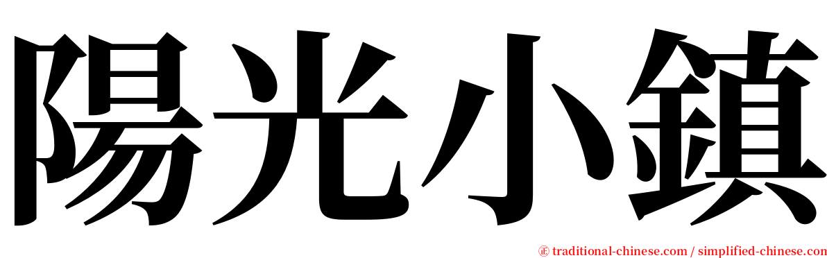 陽光小鎮 serif font