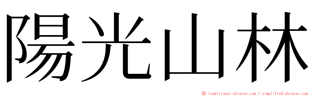 陽光山林 ming font