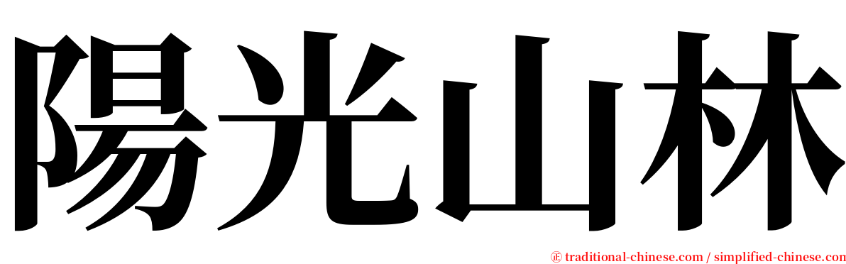 陽光山林 serif font