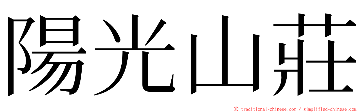 陽光山莊 ming font