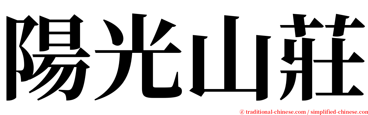 陽光山莊 serif font