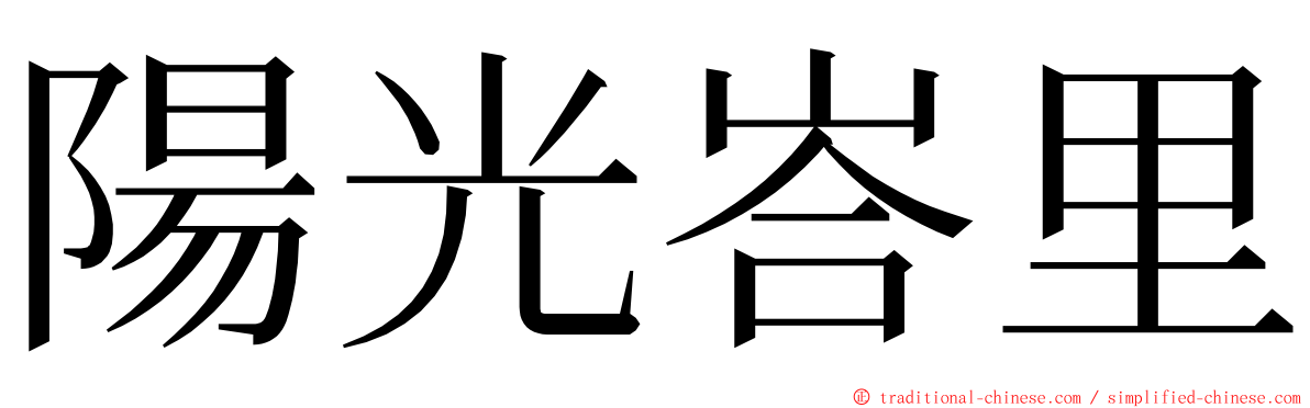 陽光峇里 ming font