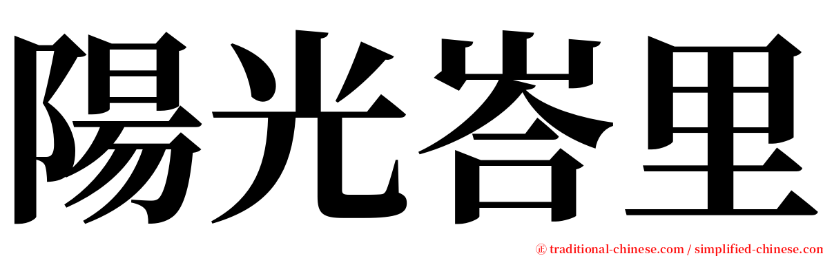 陽光峇里 serif font