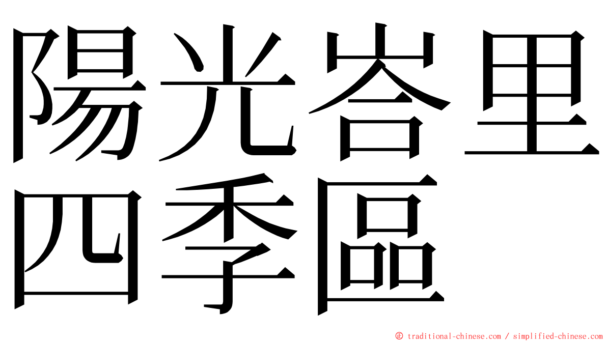 陽光峇里四季區 ming font