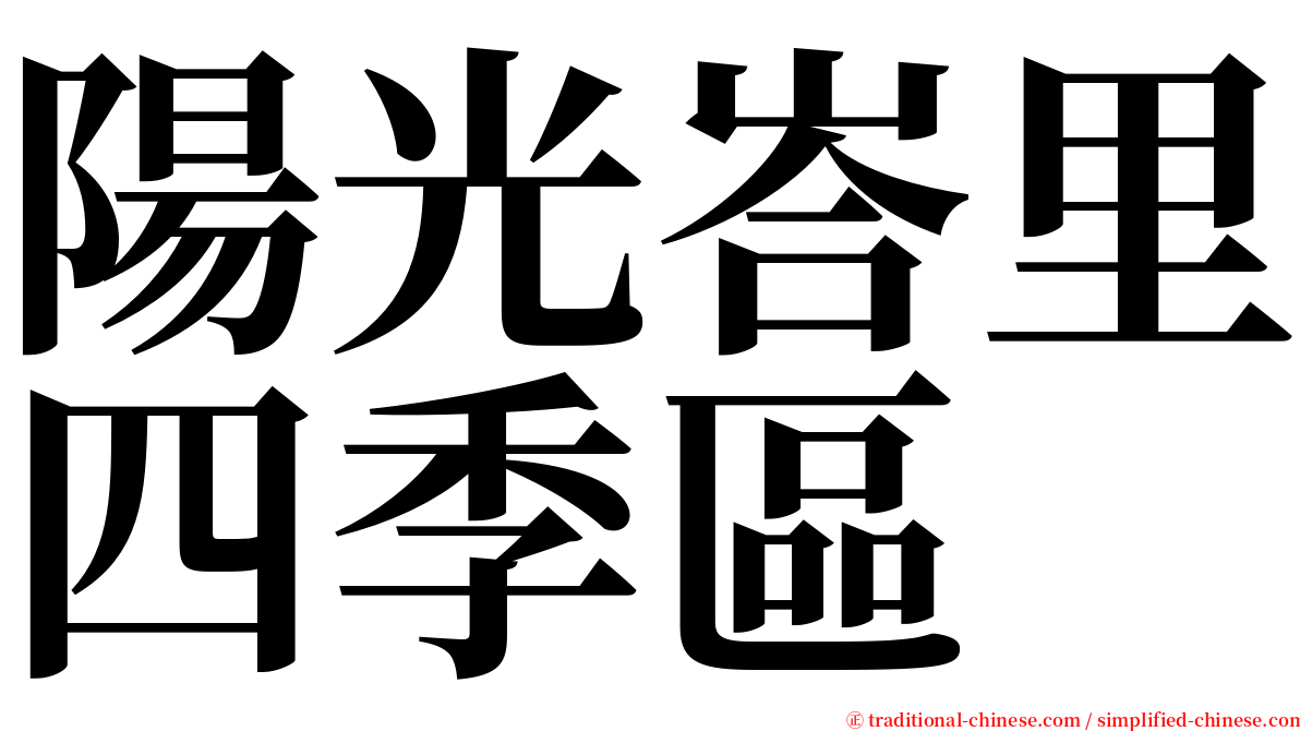 陽光峇里四季區 serif font