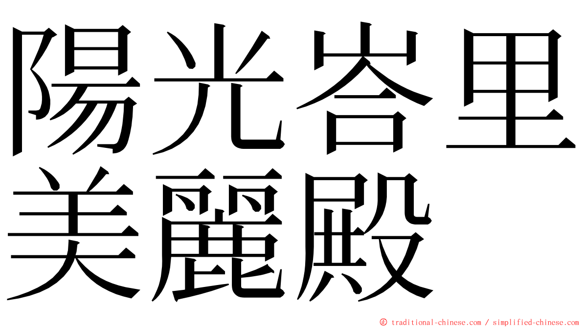 陽光峇里美麗殿 ming font