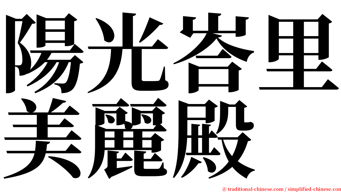 陽光峇里美麗殿 serif font