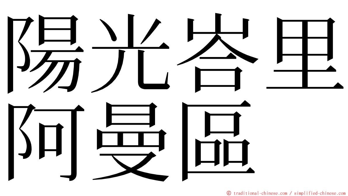 陽光峇里阿曼區 ming font