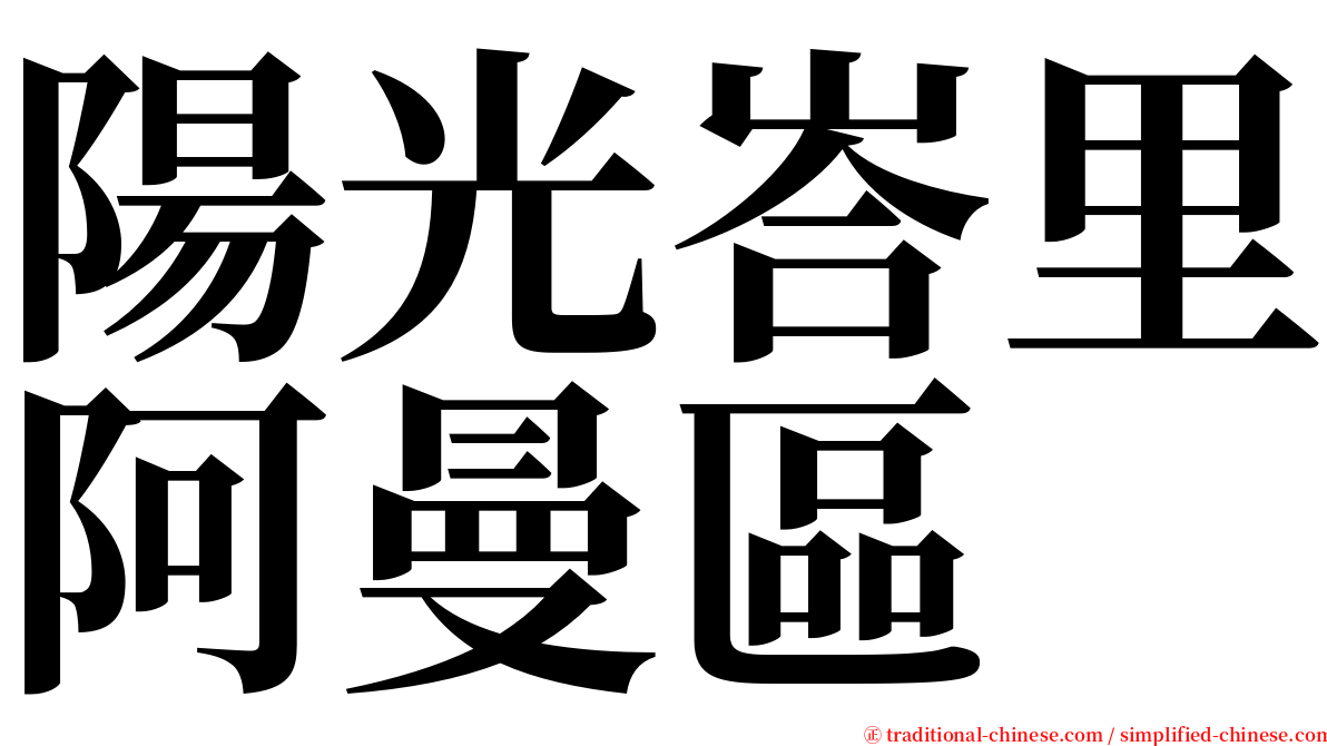 陽光峇里阿曼區 serif font