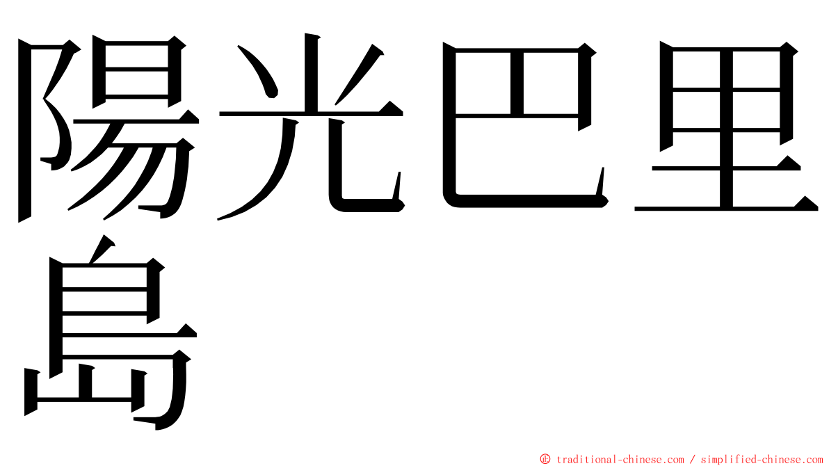 陽光巴里島 ming font