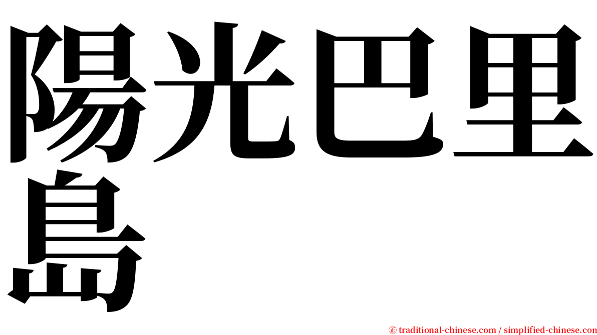 陽光巴里島 serif font