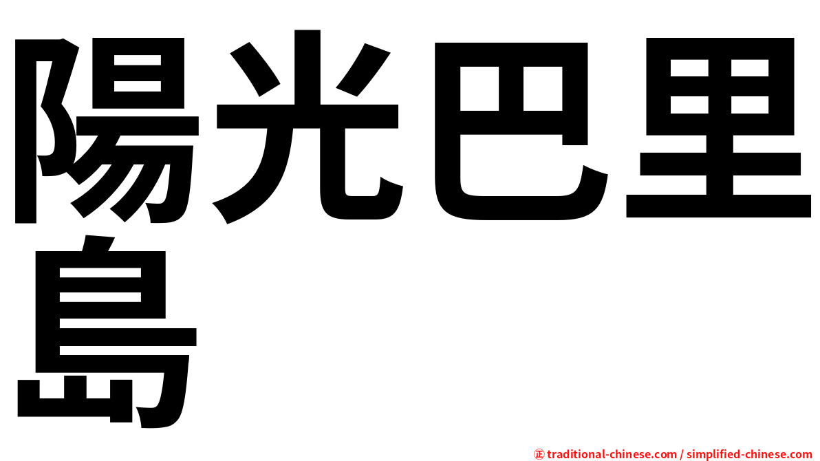 陽光巴里島