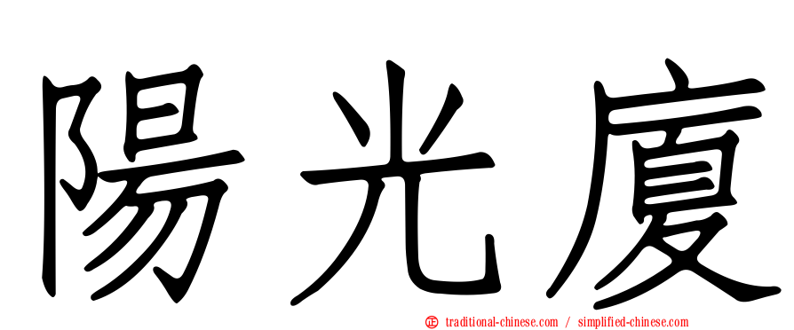 陽光廈