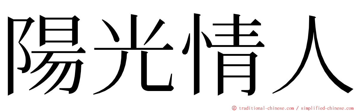 陽光情人 ming font