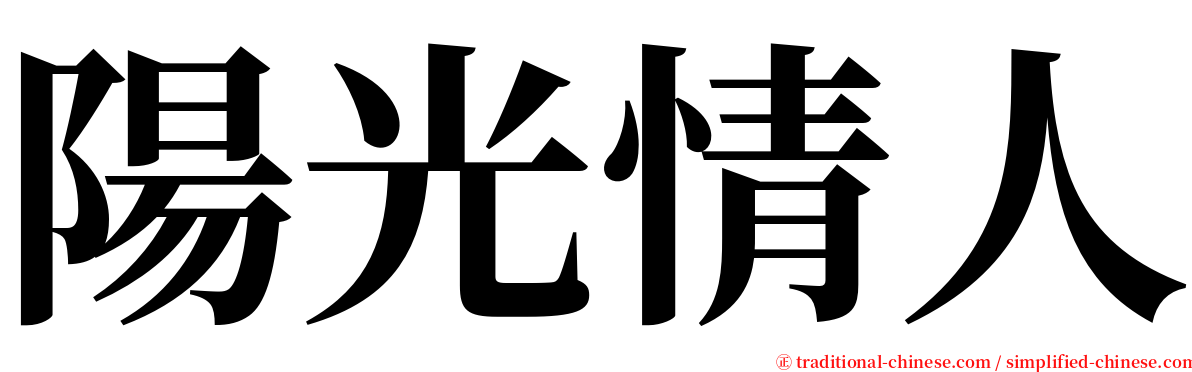 陽光情人 serif font