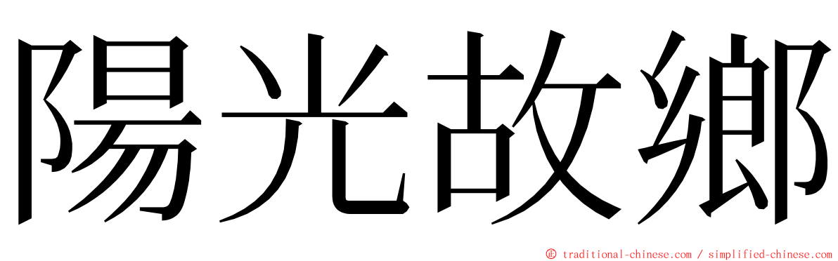 陽光故鄉 ming font