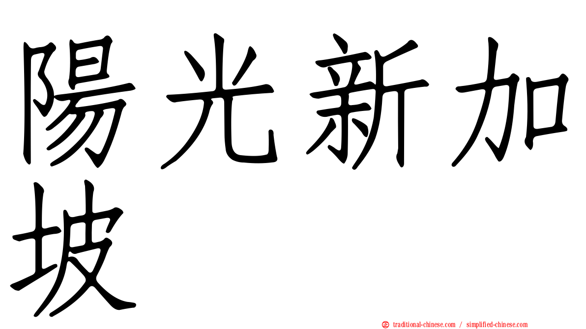 陽光新加坡