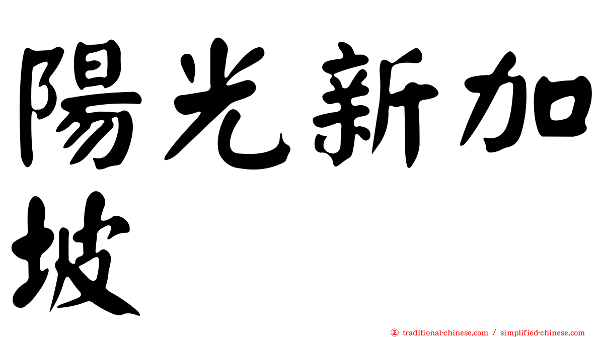 陽光新加坡