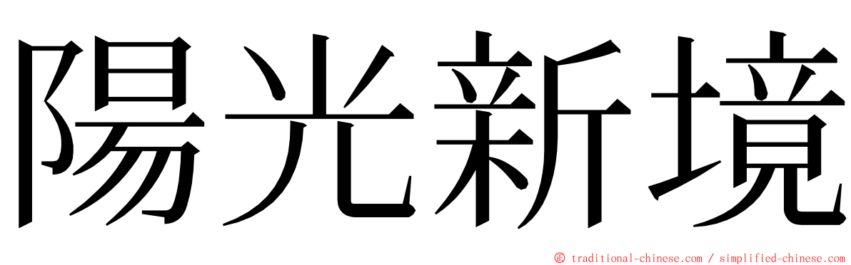 陽光新境 ming font