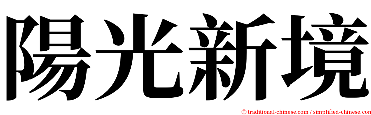 陽光新境 serif font