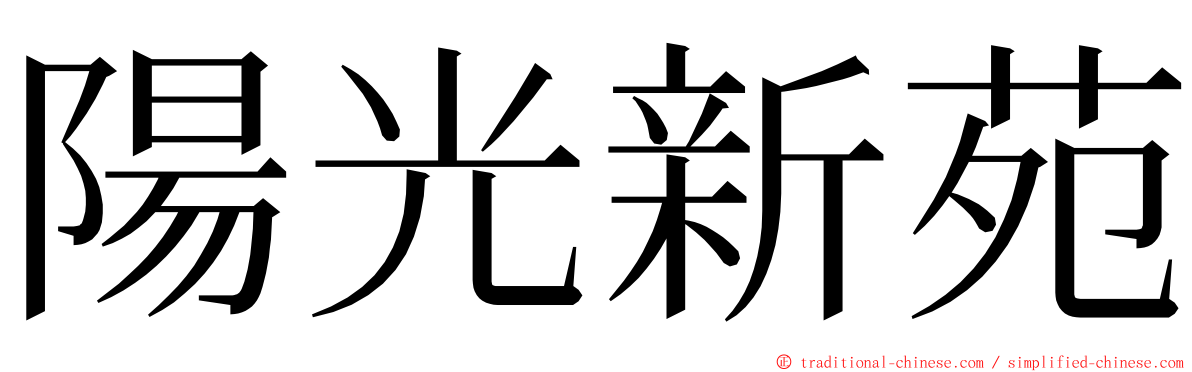 陽光新苑 ming font