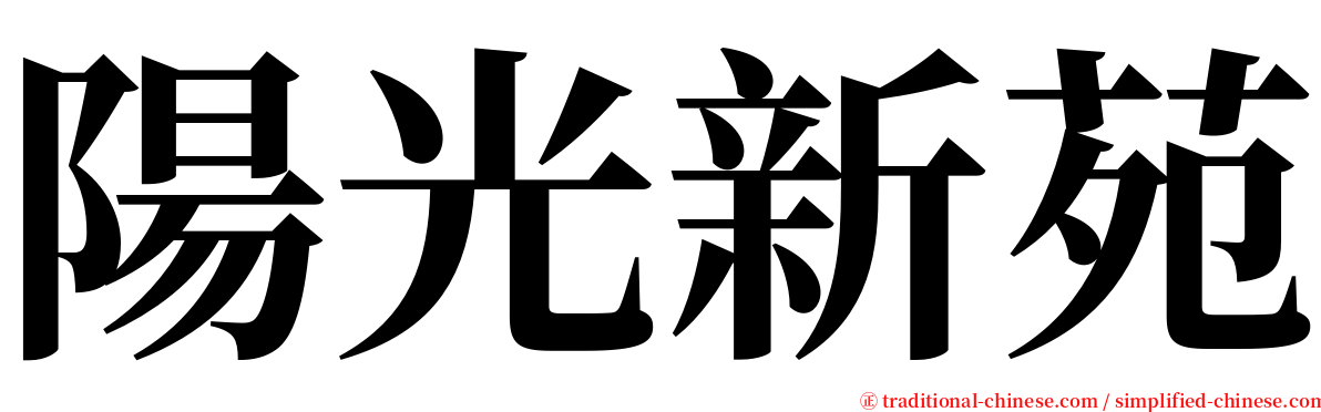 陽光新苑 serif font