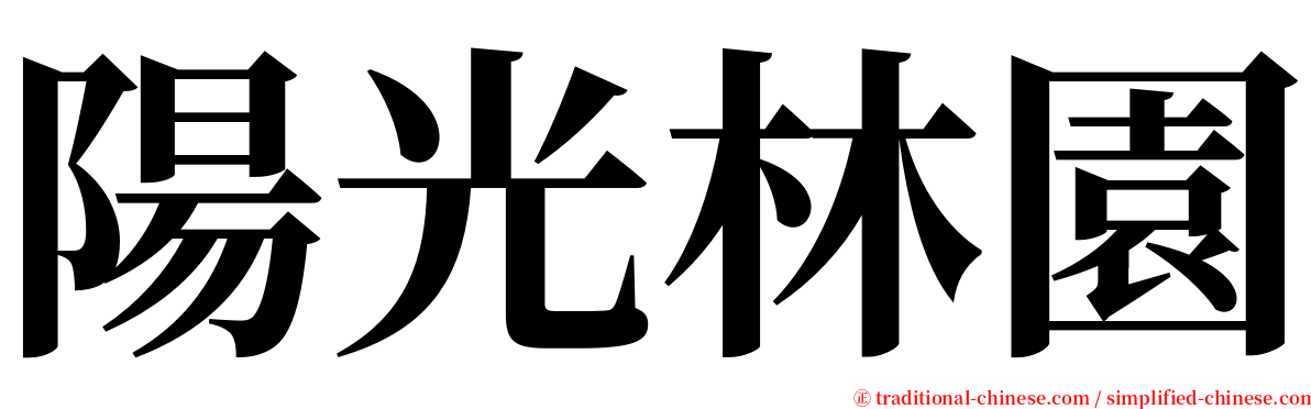 陽光林園 serif font