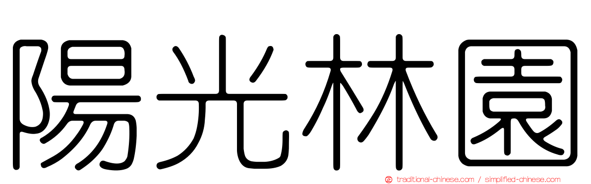 陽光林園