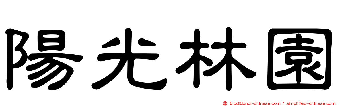 陽光林園