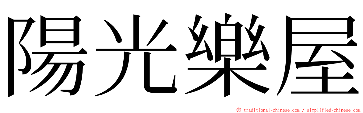 陽光樂屋 ming font