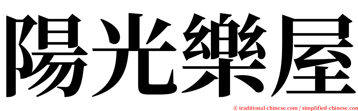 陽光樂屋 serif font