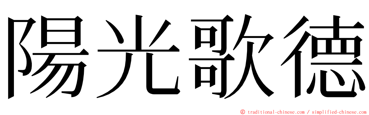 陽光歌德 ming font