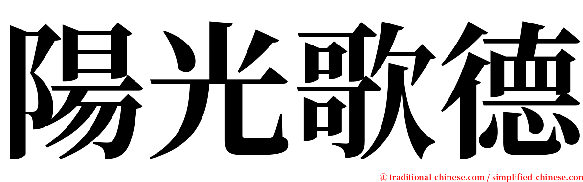 陽光歌德 serif font