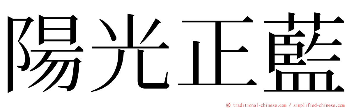 陽光正藍 ming font