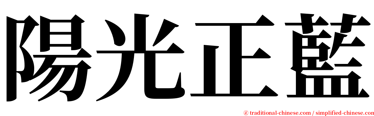 陽光正藍 serif font