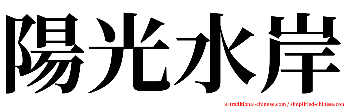 陽光水岸 serif font